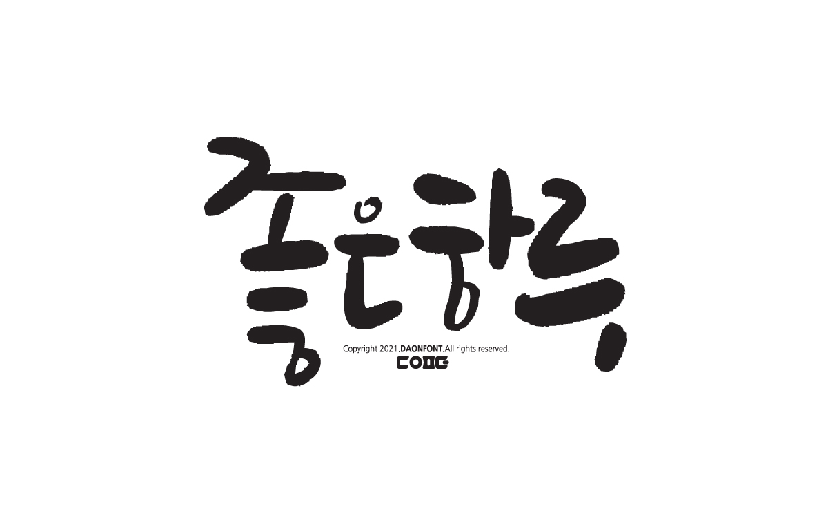 무료 캘리그라피