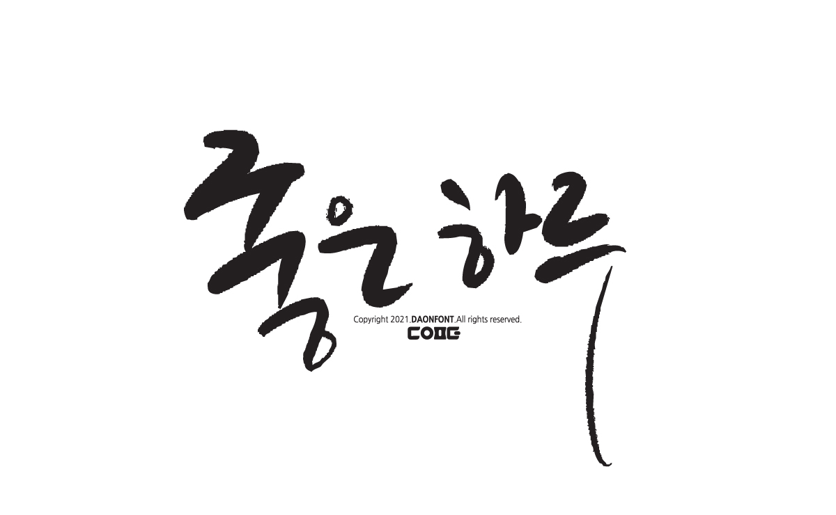 무료 캘리그라피