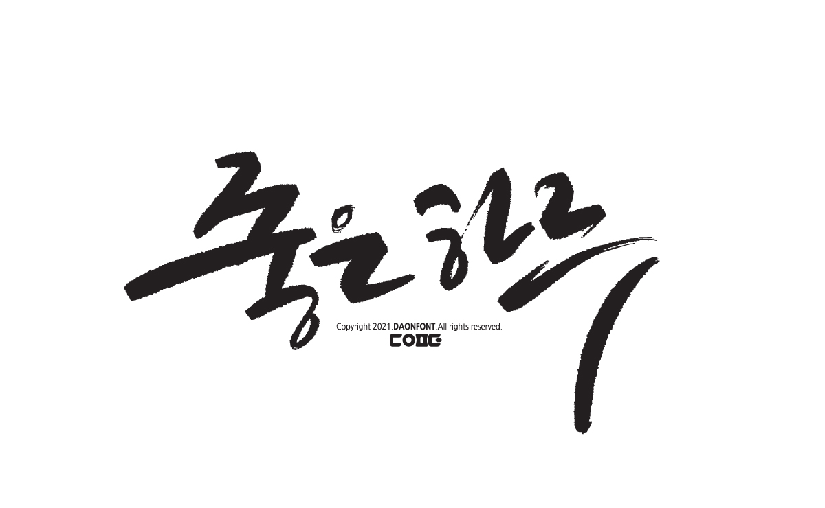 무료 캘리그라피