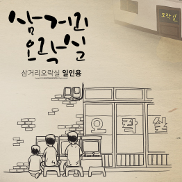 다온폰트 삼거리오락실(일인용)