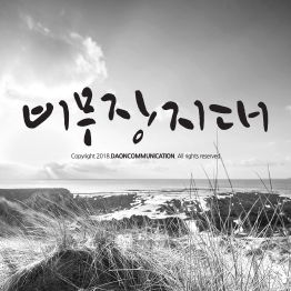 다온폰트 비무장지대