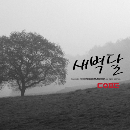 다온폰트 새벽달
