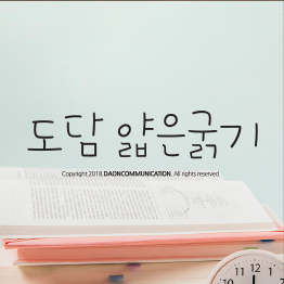 다온폰트 도담(L)