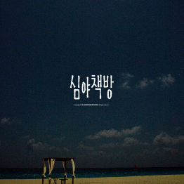 다온폰트 심야책방