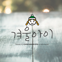 다온폰트 겨울아이(L)