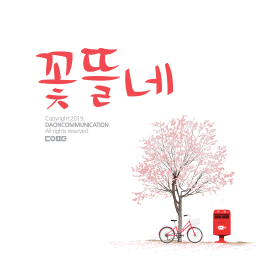 다온폰트 꽃뜰네