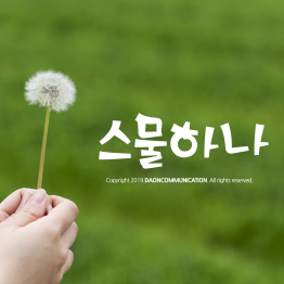 다온폰트 스물하나(M)