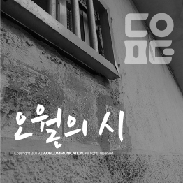 다온폰트 오월의시
