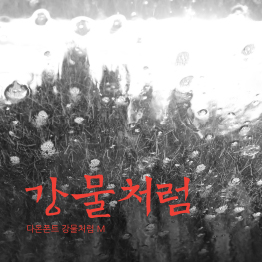 다온폰트 강물처럼(M)