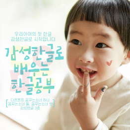 감성한글로 배우는 한글공부