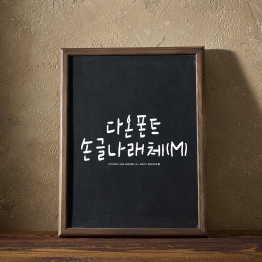 다온폰트 손글나래(M)