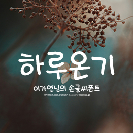 다온폰트 하루온기