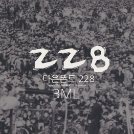 다온폰트 228