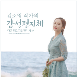 다온폰트 감성편지체(M)