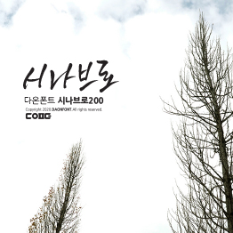 다온폰트 시나브로200