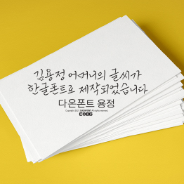 다온폰트 용정체