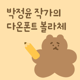 다온폰트 볼라체