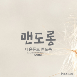 다온폰트 맨도롱(M)