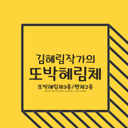 또박혜림체